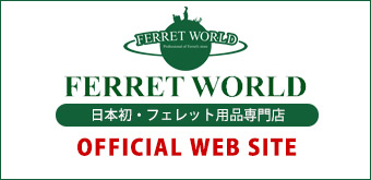 フェレットワールド 公式サイト