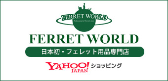 フェレットワールド Yahooショッピング店