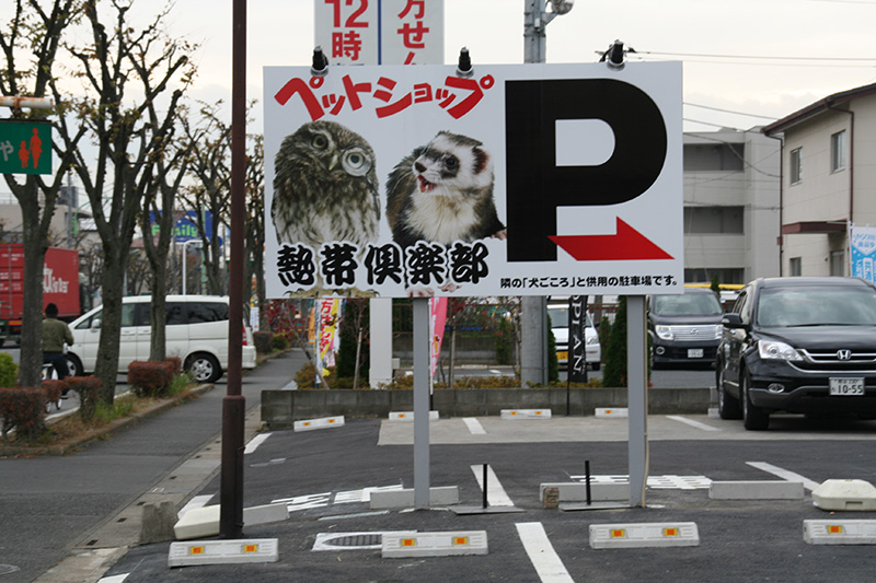 熱帯倶楽部 東川口店