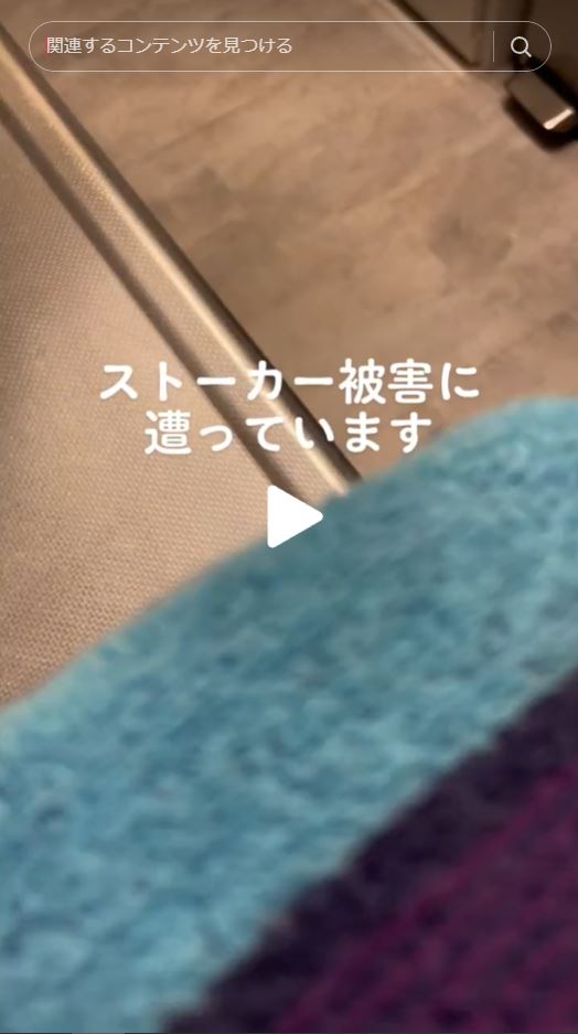 毎日ストーカーに合っています。