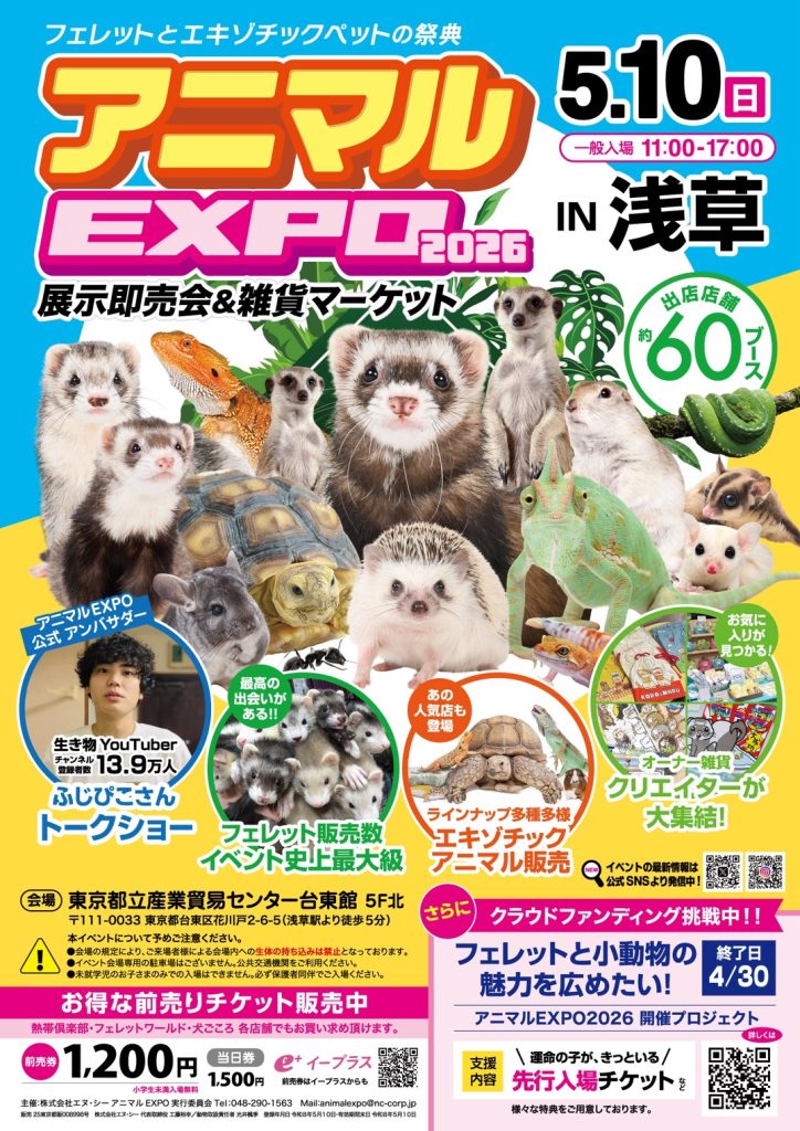 アニマルEXPO2026㏌浅草
チラシ